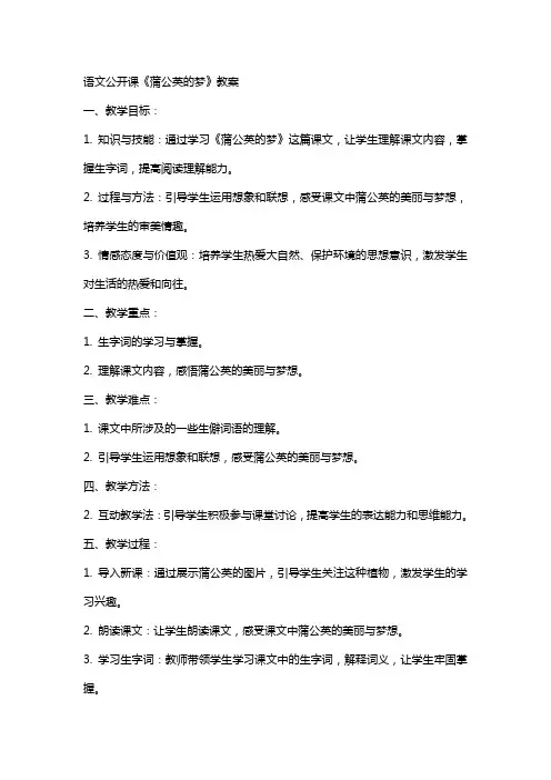 语文公开课《蒲公英的梦》教案