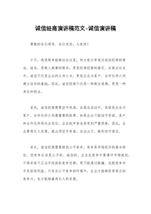诚信经商演讲稿范文-诚信演讲稿