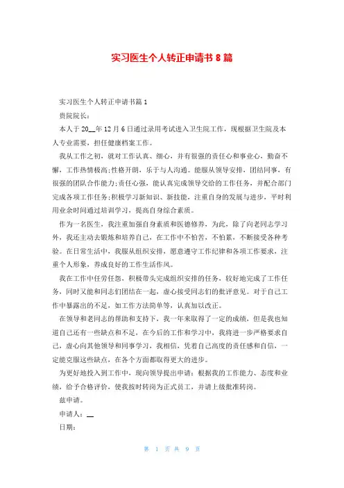 实习医生个人转正申请书8篇