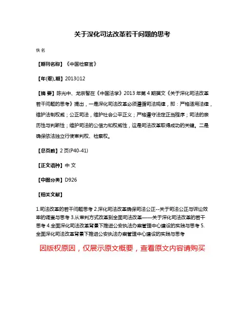 关于深化司法改革若干问题的思考