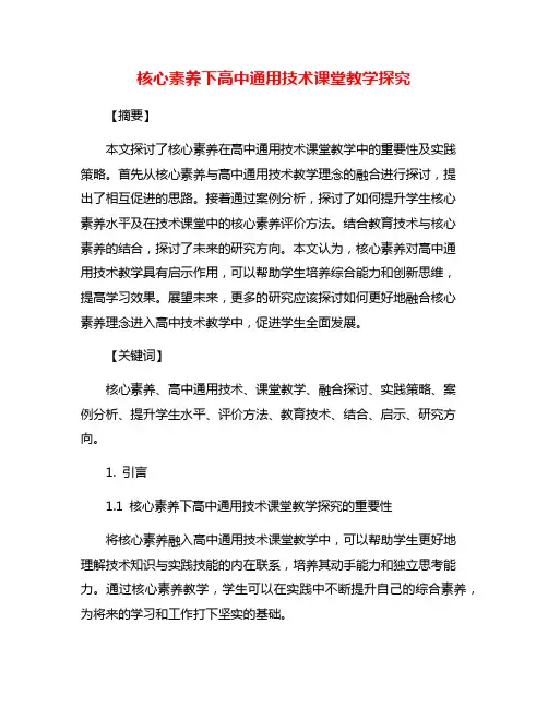 核心素养下高中通用技术课堂教学探究