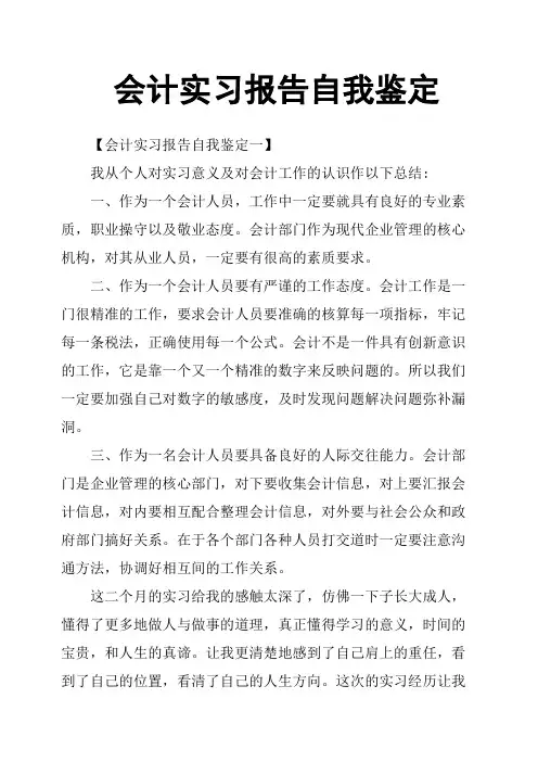 会计实习报告自我鉴定