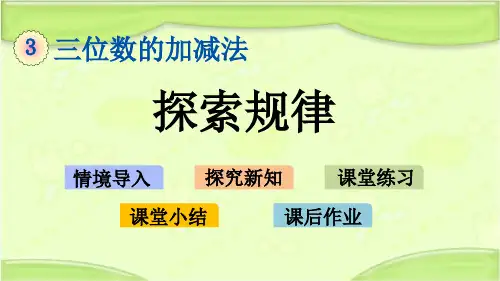 新西师大版二年级数学下册 3.12 探索规律 教学课件