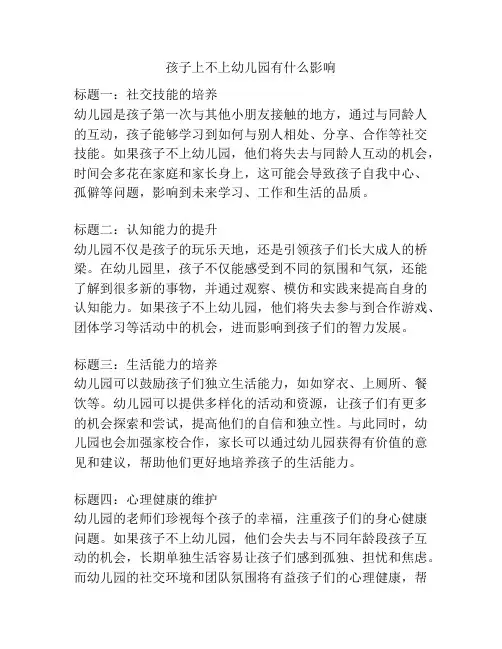 孩子上不上幼儿园有什么影响的相关参考