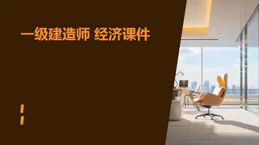 一级建造师 经济课件