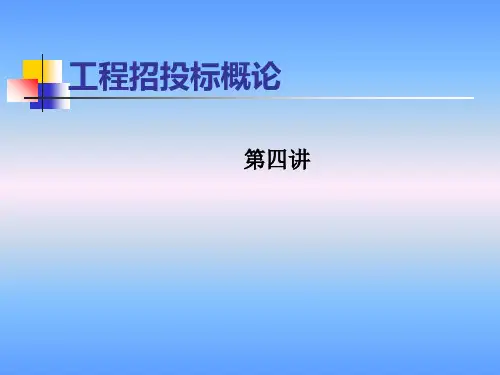 工程招投标概论