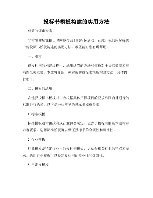 投标书模板构建的实用方法