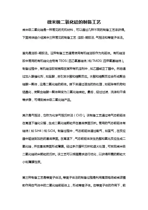 微米级二氧化硅的制备工艺
