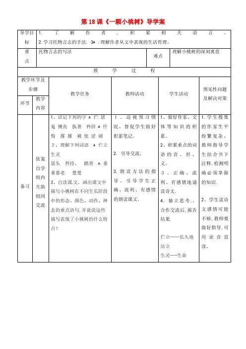 七年级语文下册 第五单元 18《一颗小桃树》导学案 新人教版(2021-2022学年)