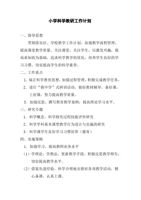 2018小学科学教研工作计划 (1)