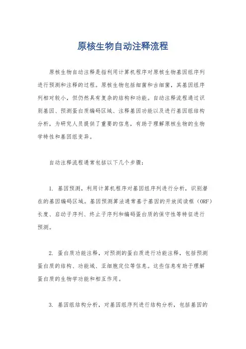 原核生物自动注释流程