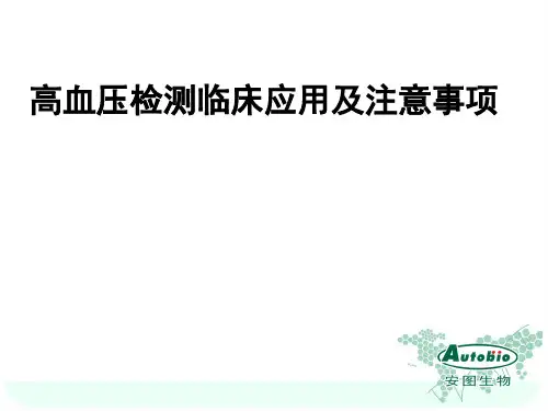 高血压四项检测临床应和注意事项