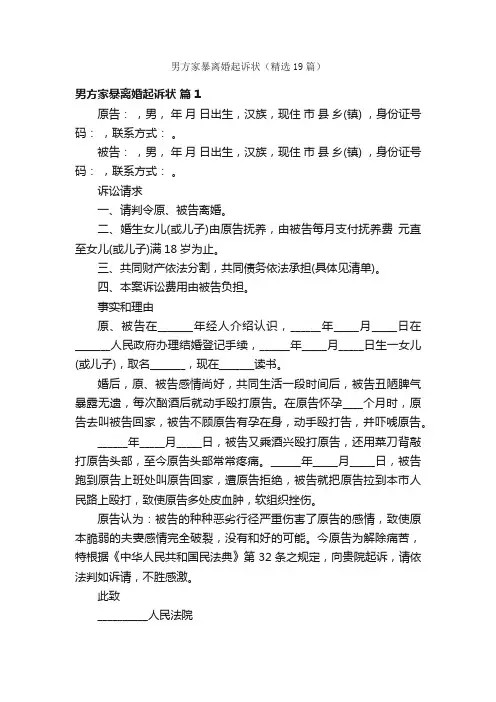男方家暴离婚起诉状（精选19篇）