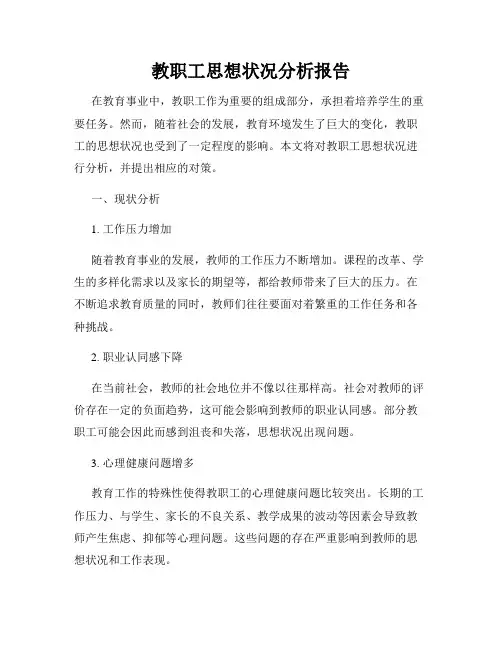 教职工思想状况分析报告