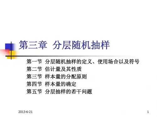 讲稿3-分层抽样