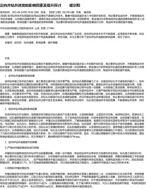 定向井钻井速度的影响因素及提升探讨褚宗阳_1