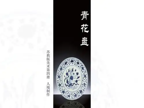 二年级美术上册青花盘PPT课件1苏少版