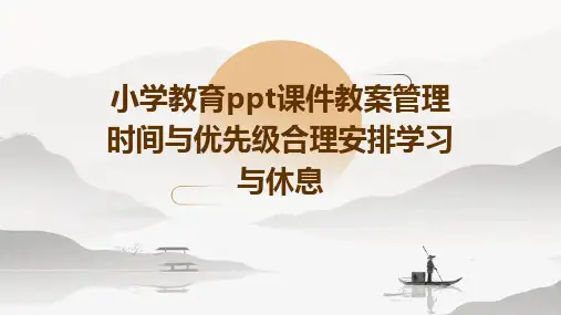 小学教育ppt课件教案管理时间与优先级合理安排学习与休息