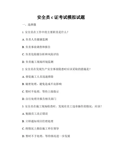 安全员c证考试模拟试题