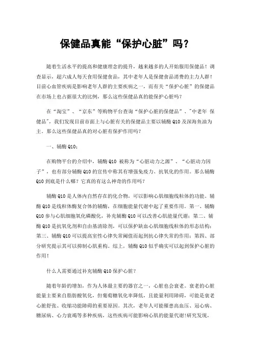 保健品真能“保护心脏”吗？