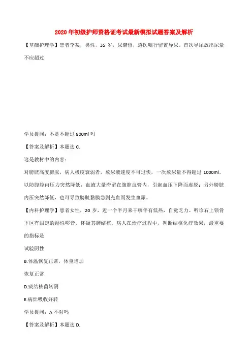 2020年初级护师资格证考试最新模拟试题答案及解析