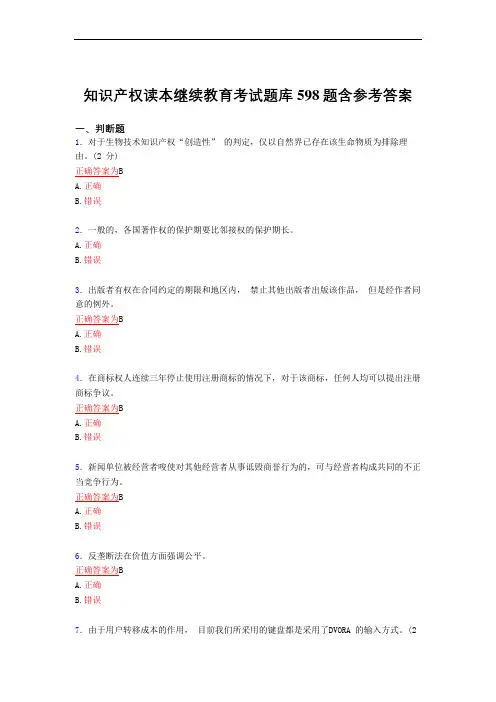 最新版精选知识产权读本继续教育完整复习题库598题(答案)