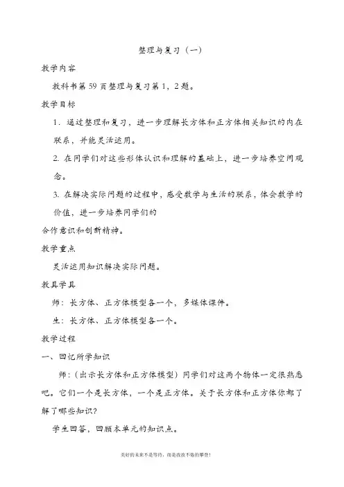 五年级下册下册 第二单元整理与复习(一)教案 西师大版