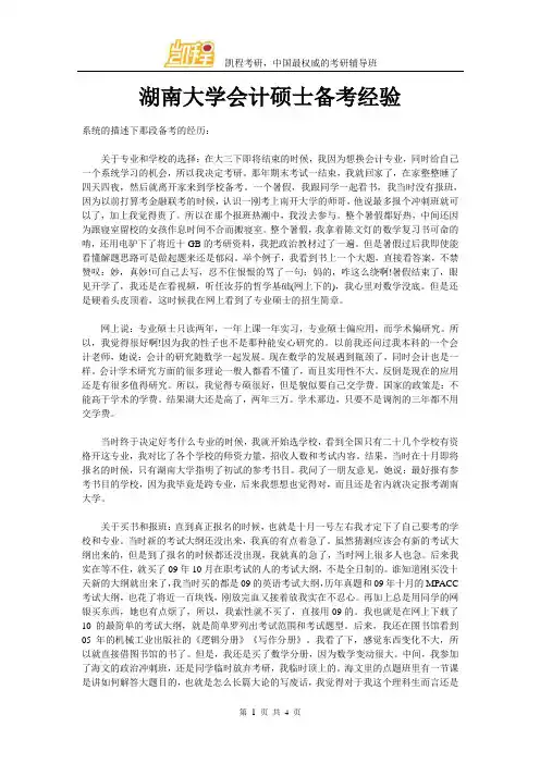 湖南大学会计硕士备考经验