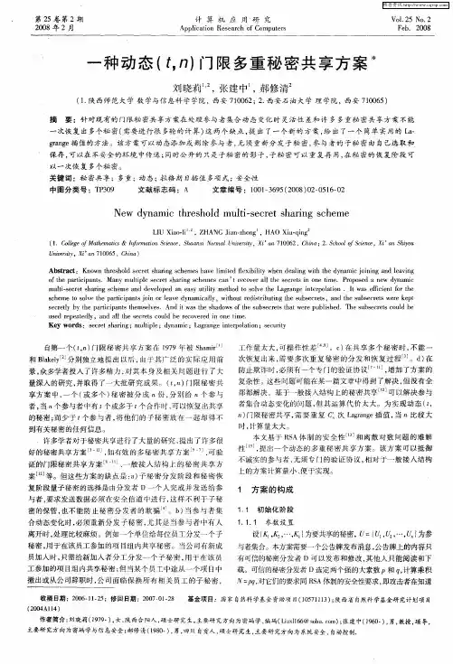 一种动态(t,n)门限多重秘密共享方案