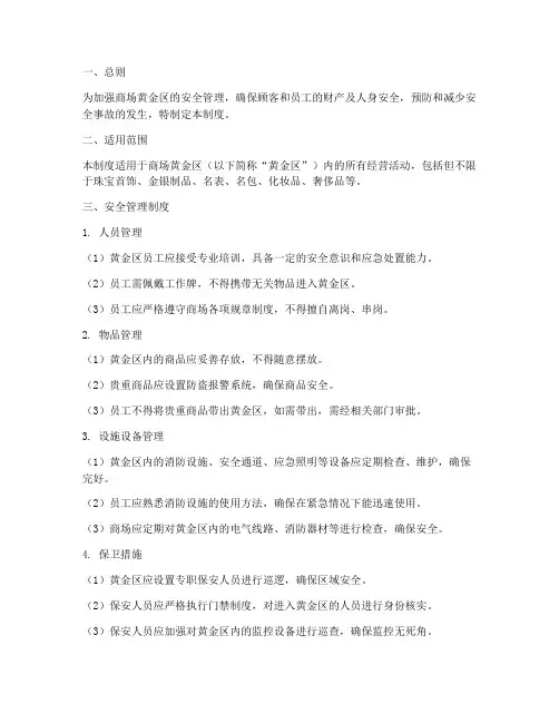 商场黄金区安全管理制度