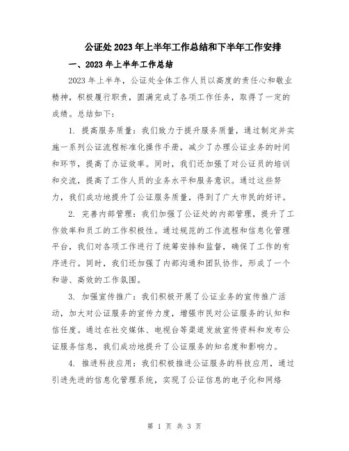 公证处2023年上半年工作总结和下半年工作安排