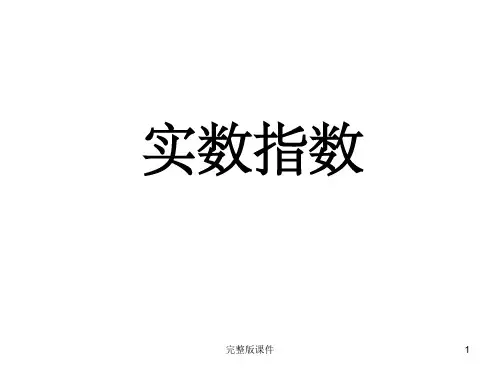 中职数学-实数指数幂及其运算ppt课件