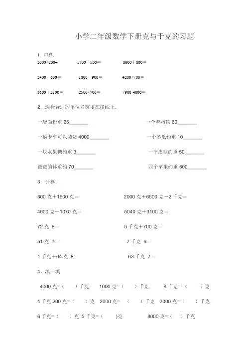 小学二年级数学下册克与千克的习题123