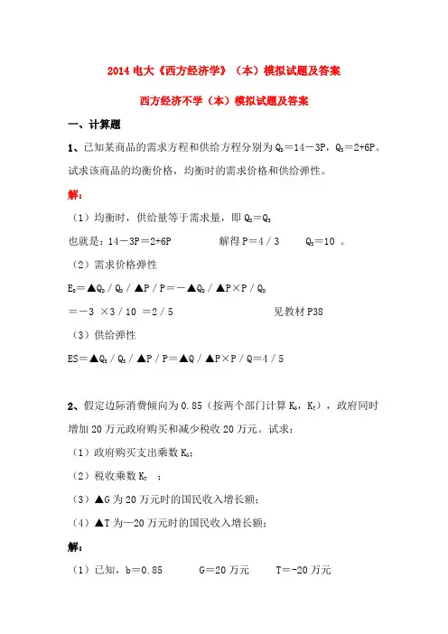 2014电大《西方经济学》(本)模拟试题及答案