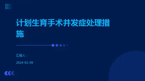 计划生育手术并发症处理措施