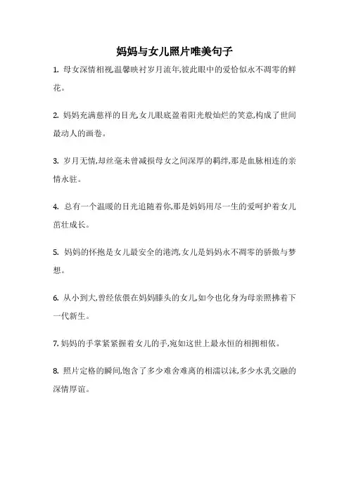 妈妈与女儿照片唯美句子