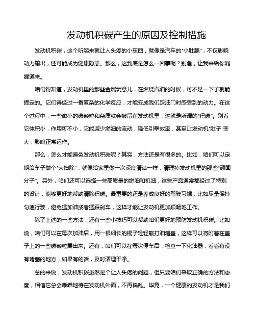发动机积碳产生的原因及控制措施