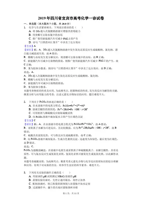 2019年四川省宜宾市高考化学一诊试卷解析版