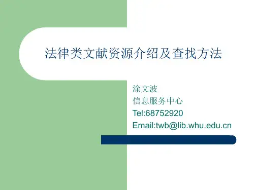 法律类文献资源介绍及查找方法