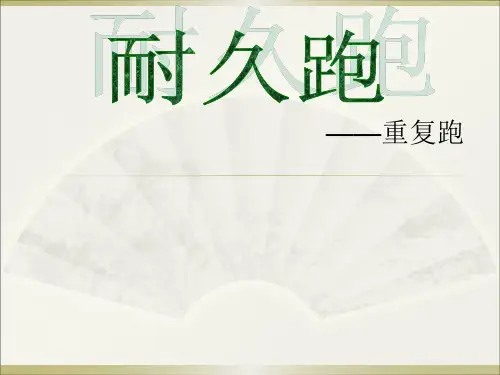 水平四(九年级)体育《耐久跑》说课课件