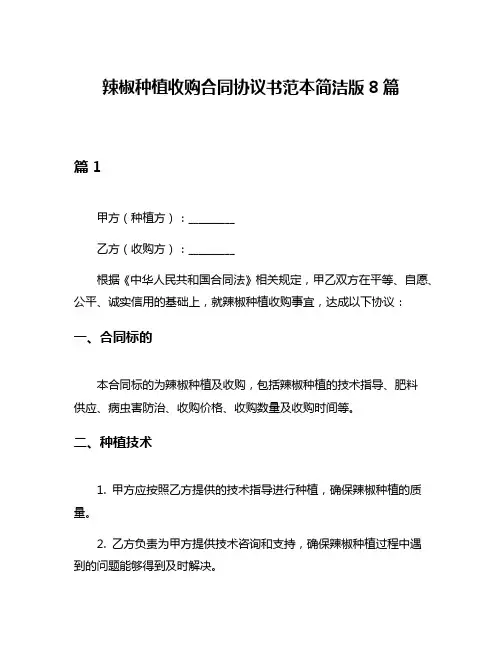 辣椒种植收购合同协议书范本简洁版8篇