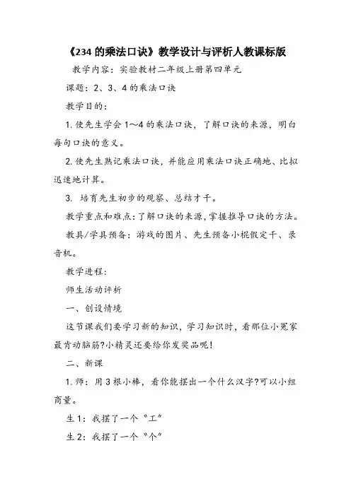 《234的乘法口诀》教学设计与评析人教课标版