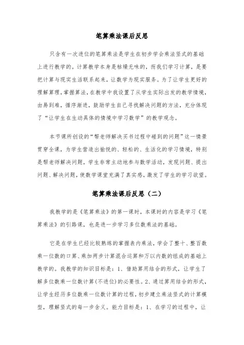 笔算乘法课后反思（四篇）