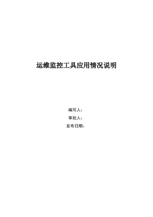 运维监控工具应用情况说明(模板)