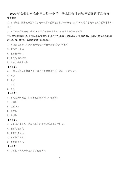 2020年安徽省六安市霍山县中小学、幼儿园教师进城考试真题库及答案