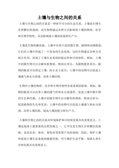 土壤与生物之间的关系