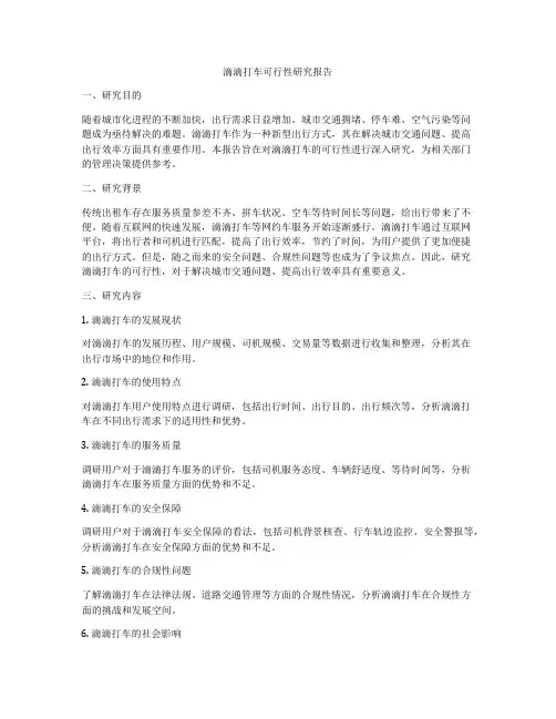 滴滴打车可行性研究报告