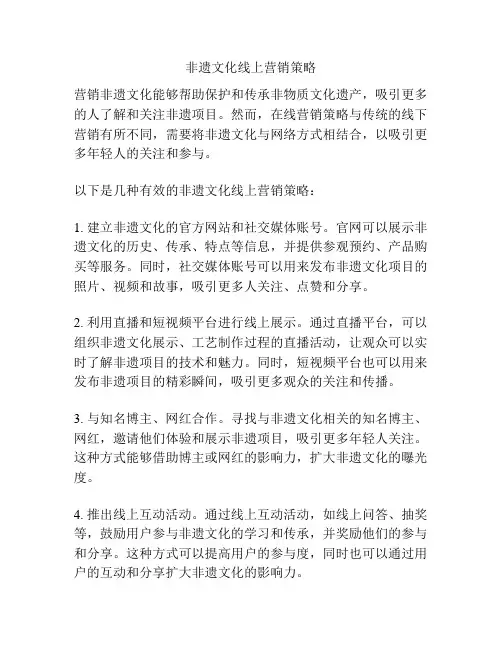 非遗文化线上营销策略