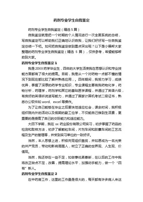 药剂专业学生自我鉴定（精选5篇）