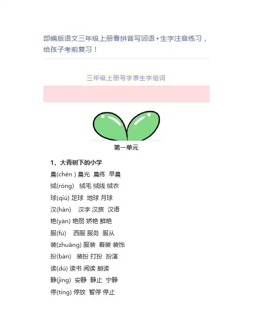 部编版语文三年级上册看拼音写词语+生字注音练习给孩子考前复习